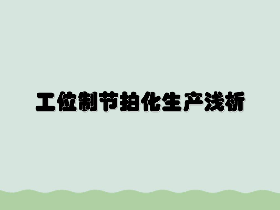 工位制节拍化生产浅析(PPT-100页)课件.ppt_第1页