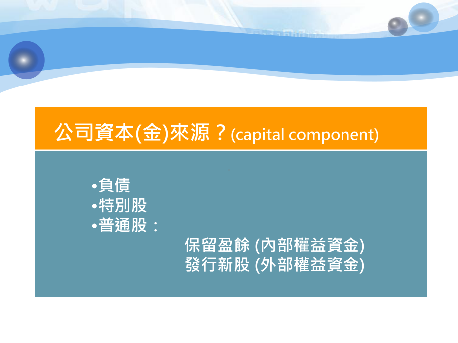 计算加权平均资金成本WACC课件.ppt_第3页