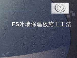 FS外墙保温板施工工法课件.pptx