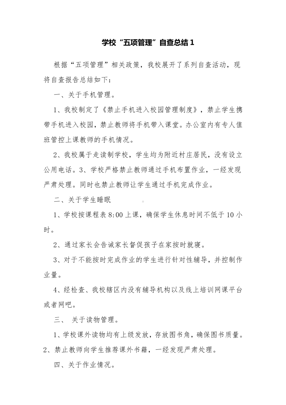 4篇中小学校落实双减“五项管理”工作自查报告经验交流汇报.pdf_第1页