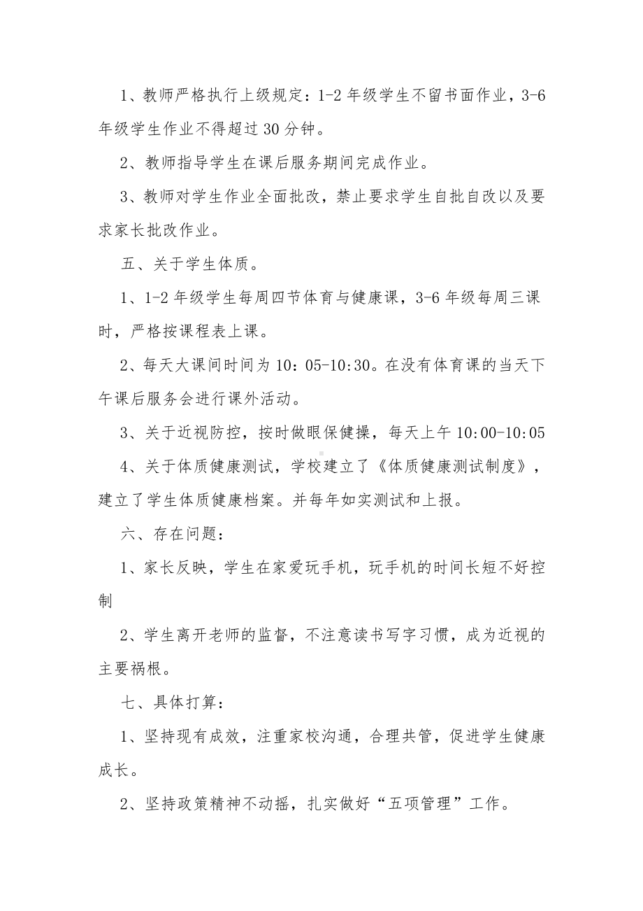 4篇中小学校落实双减“五项管理”工作自查报告经验交流汇报.pdf_第2页