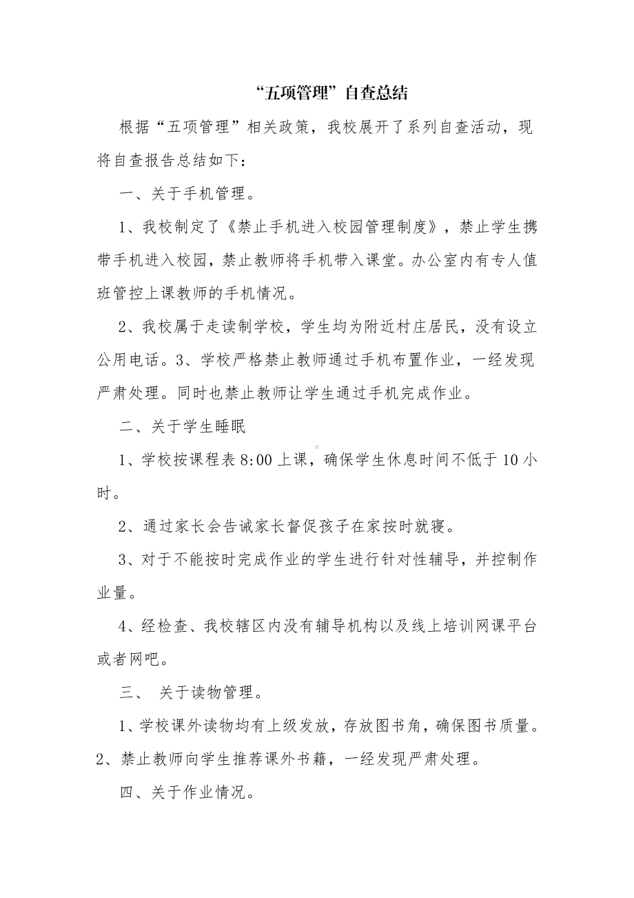 4篇中小学校落实双减“五项管理”工作自查报告经验交流汇报.pdf_第3页