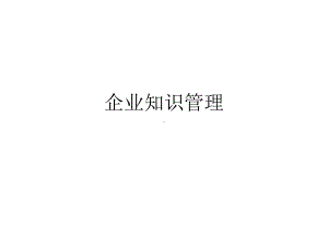 企业知识管理课件.pptx