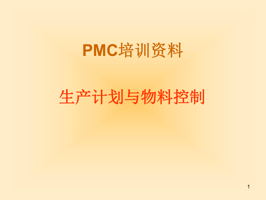 PMC培训资料全课件.ppt_第1页