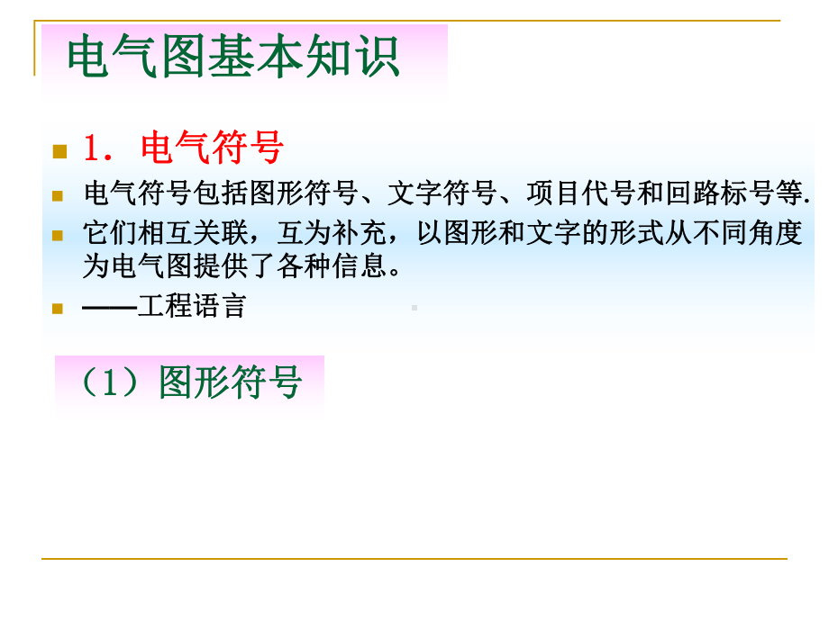 电气接线图的识图和读图-(技能训练项目)课件.ppt_第2页