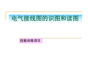 电气接线图的识图和读图-(技能训练项目)课件.ppt