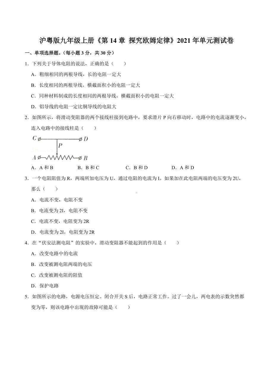 第14章探究欧姆定律单元测试卷2021-2022学年沪粤版九年级上册.docx_第1页