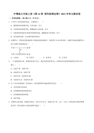 第14章探究欧姆定律单元测试卷2021-2022学年沪粤版九年级上册.docx