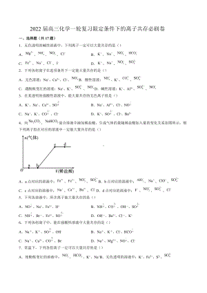2022届高三化学一轮复习限定条件下的离子共存测试题.docx