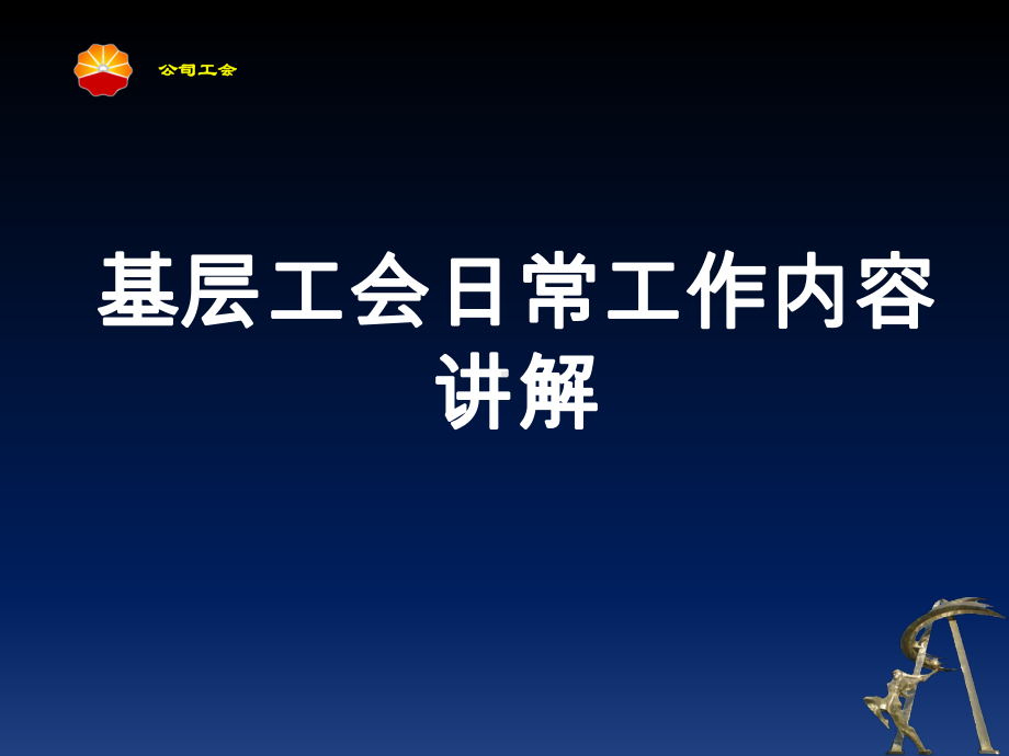 基层工会日常工作内容讲解课件.ppt_第1页