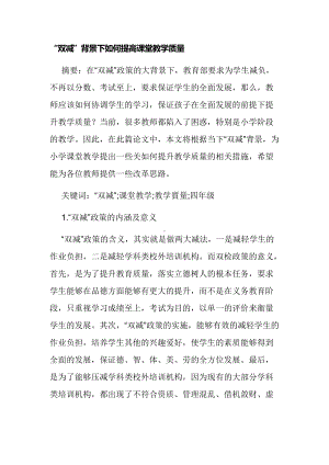 “双减”背景下如何提高课堂教学质量经验交流论文报告.docx