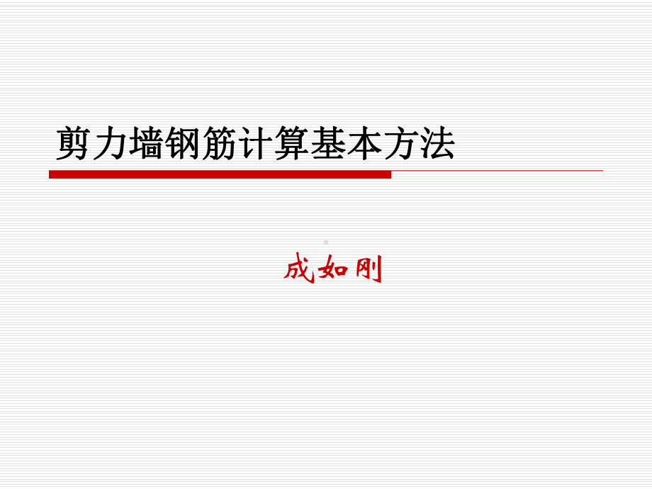 剪力墙钢筋课件.ppt_第1页