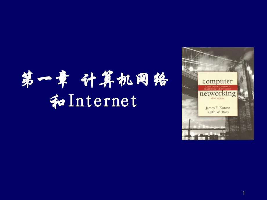 计算机网络和Internet-电子科技大学课件.ppt_第1页