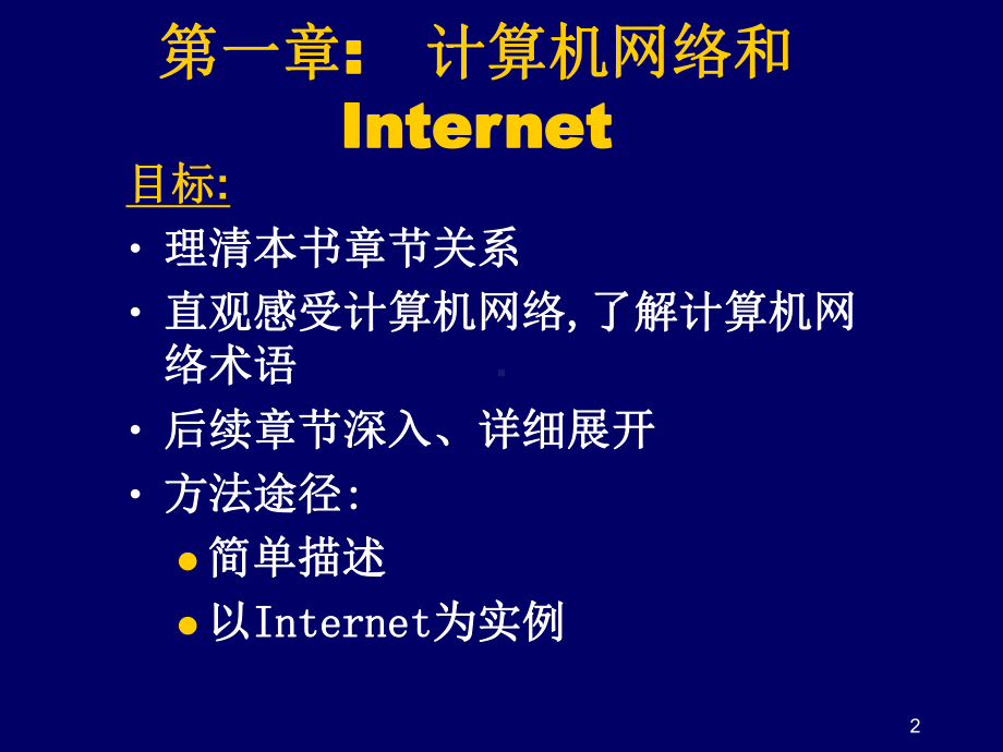 计算机网络和Internet-电子科技大学课件.ppt_第2页