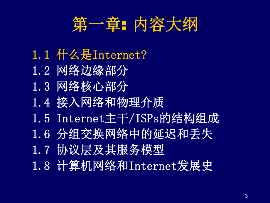 计算机网络和Internet-电子科技大学课件.ppt_第3页