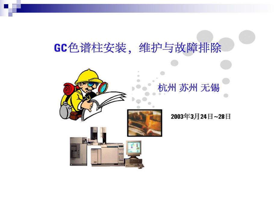 GCMS图谱分析课件.ppt_第1页