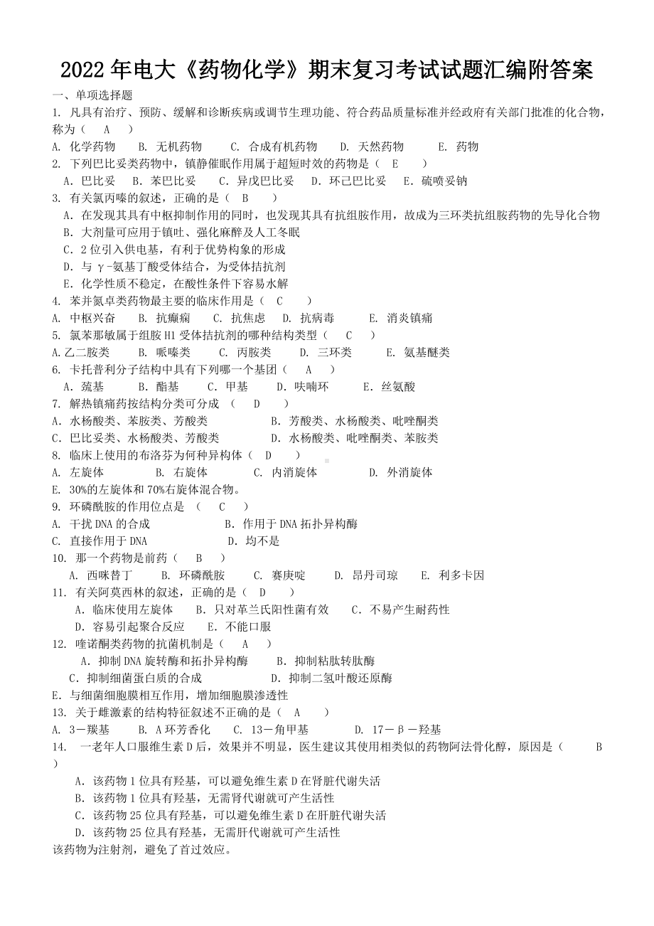 2022年电大《药物化学》期末复习考试试题汇编附答案.doc_第1页