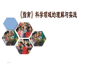 《幼儿园3-6岁儿童学习与发展指南》科学领域pp课件.ppt