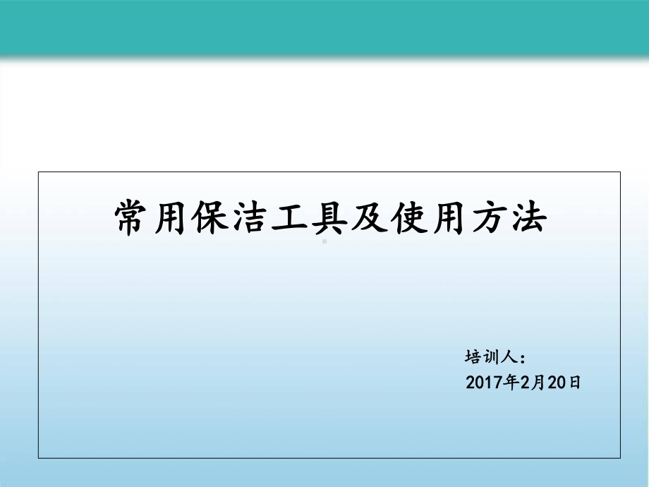 常用保洁工具及使用方法ppt课件.ppt_第1页