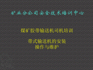 带式输送机安装操作与维护课件.ppt