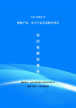 智能产品、电子产品及其配件项目可行性研究报告建议书申请备案.doc