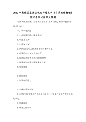 2022年整理国家开放电大行管本科《公共政策概论》期末考试试题四及答案.docx