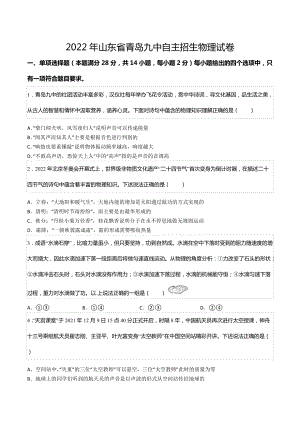 2022年山东省青岛九 自主招生物理试卷.docx