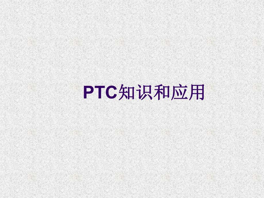 PTC培训资料课件.ppt_第1页