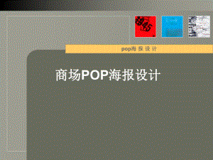 商场POP海报设计课件.ppt