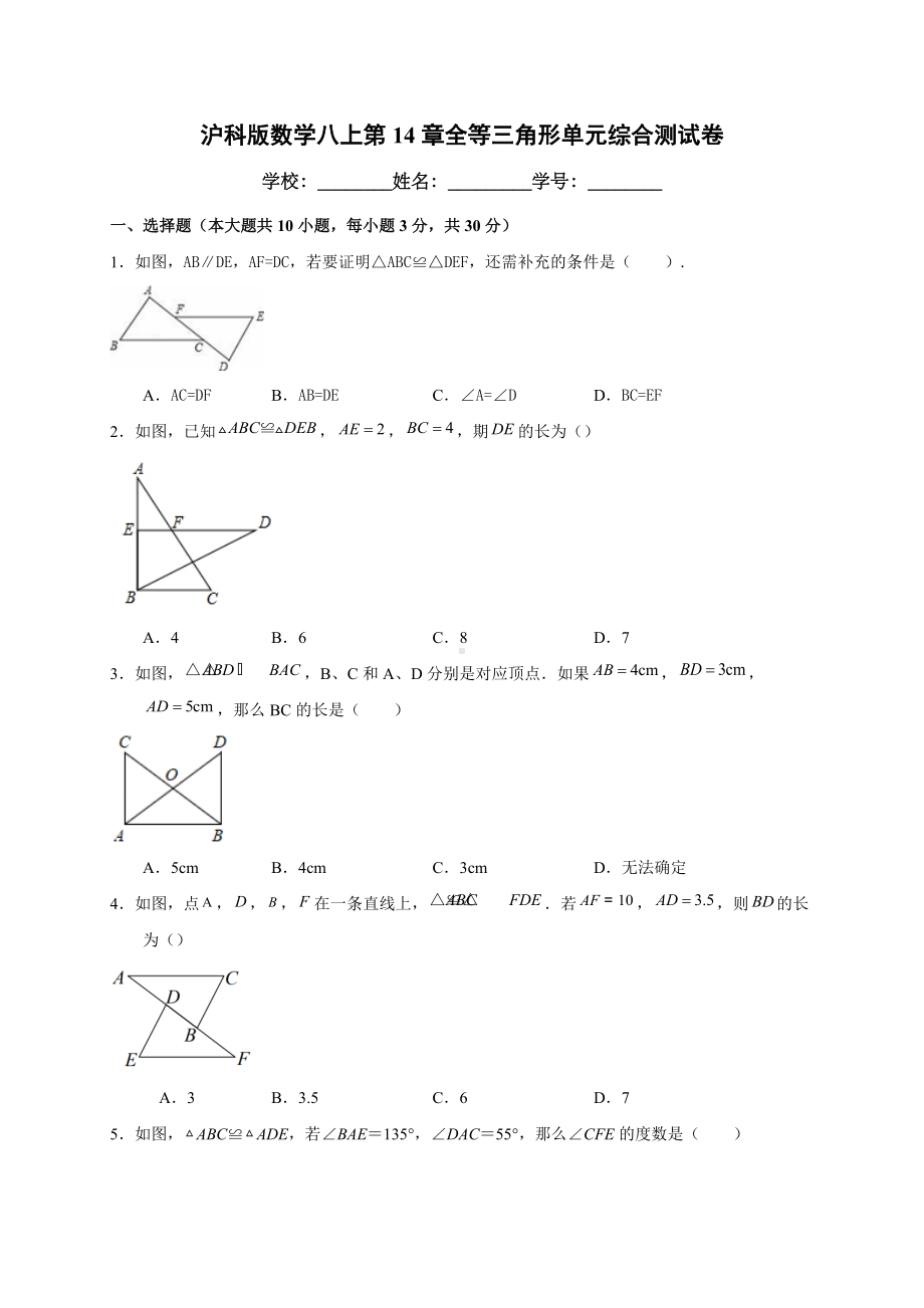 第14章全等三角形 单元综合测试卷2021-2022学年沪科版数学八年级上册 .docx_第1页