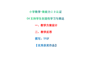 小学六年级数学：C4支持学生创造性学习与表达-教学方案设计+教师反思+案例[2.0微能力获奖优秀作品].pdf