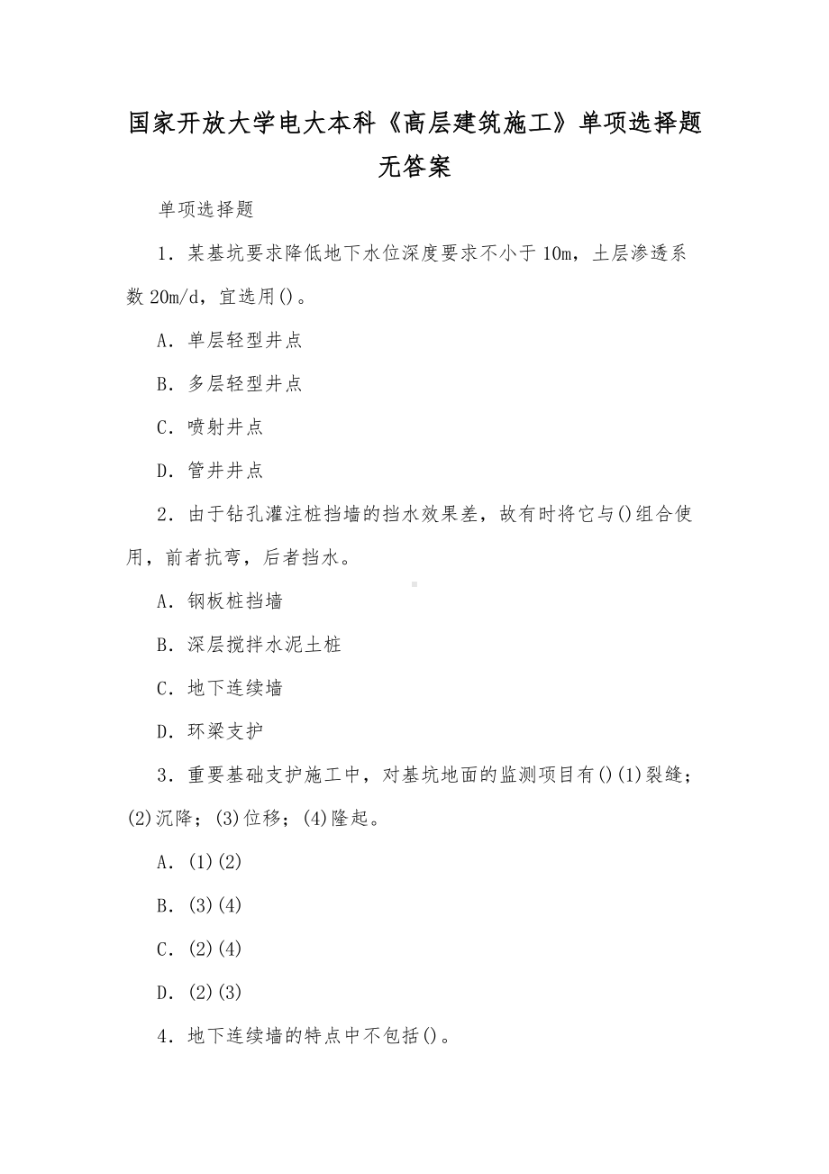 国家开放大学电大本科《高层建筑施工》单项选择题无答案[供参考].docx_第1页