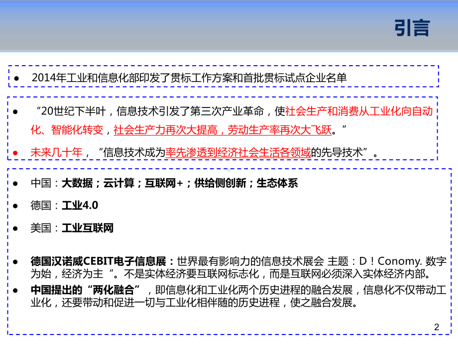 两化融合管理体系贯标培训资料大全课件.pptx_第3页