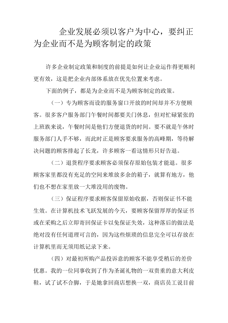 企业发展必须以客户为中心要纠正为企业而不是为顾客制定的政策.docx_第1页