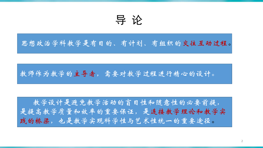 中学思想政治教学设计与案例分析课件.pptx_第2页