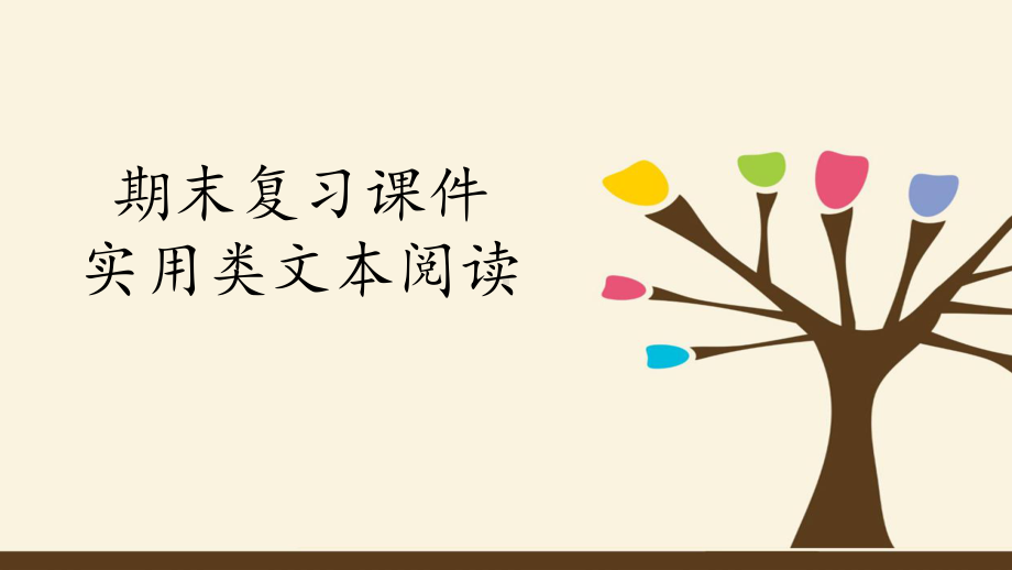 人教版（部编版）初中语文八年级下册期末复习课件：专题七 实用类文本阅读.pptx_第1页