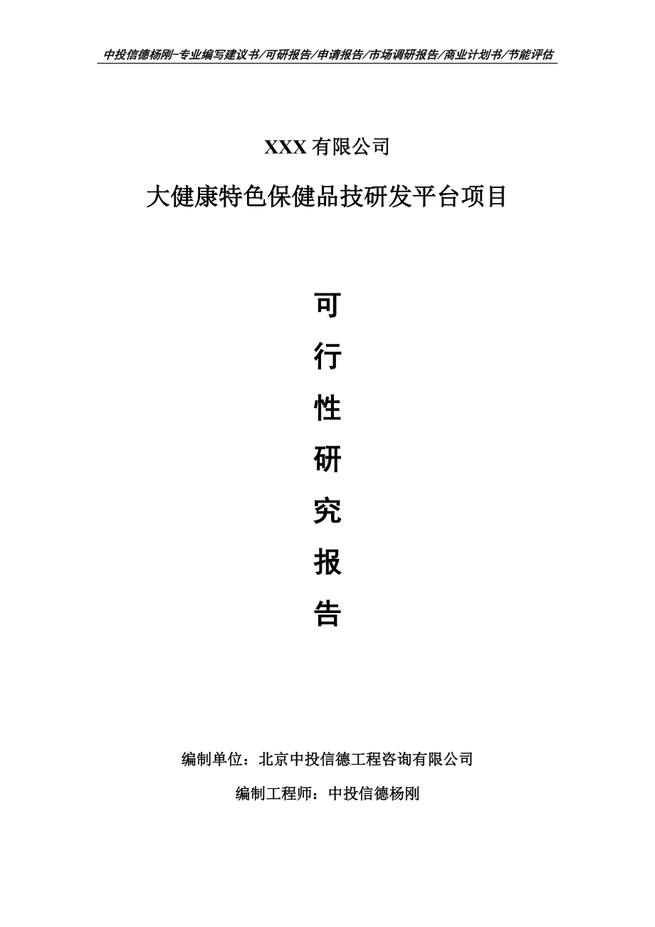 大健康特色保健品技研发平台项目可行性研究报告申请报告.doc_第1页