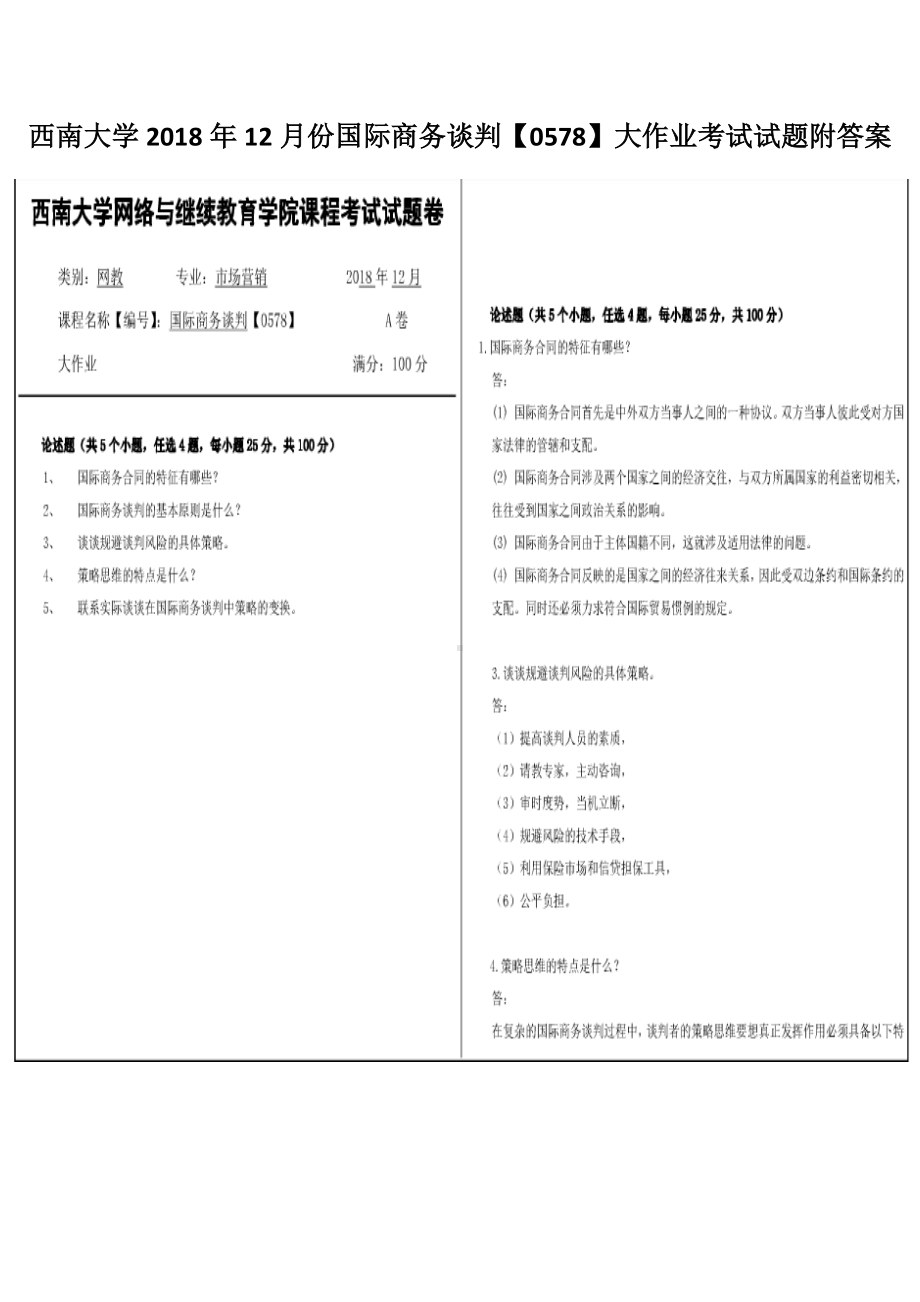 西南大学2018年12月份国际商务谈判（0578）大作业考试试题附答案.docx_第1页