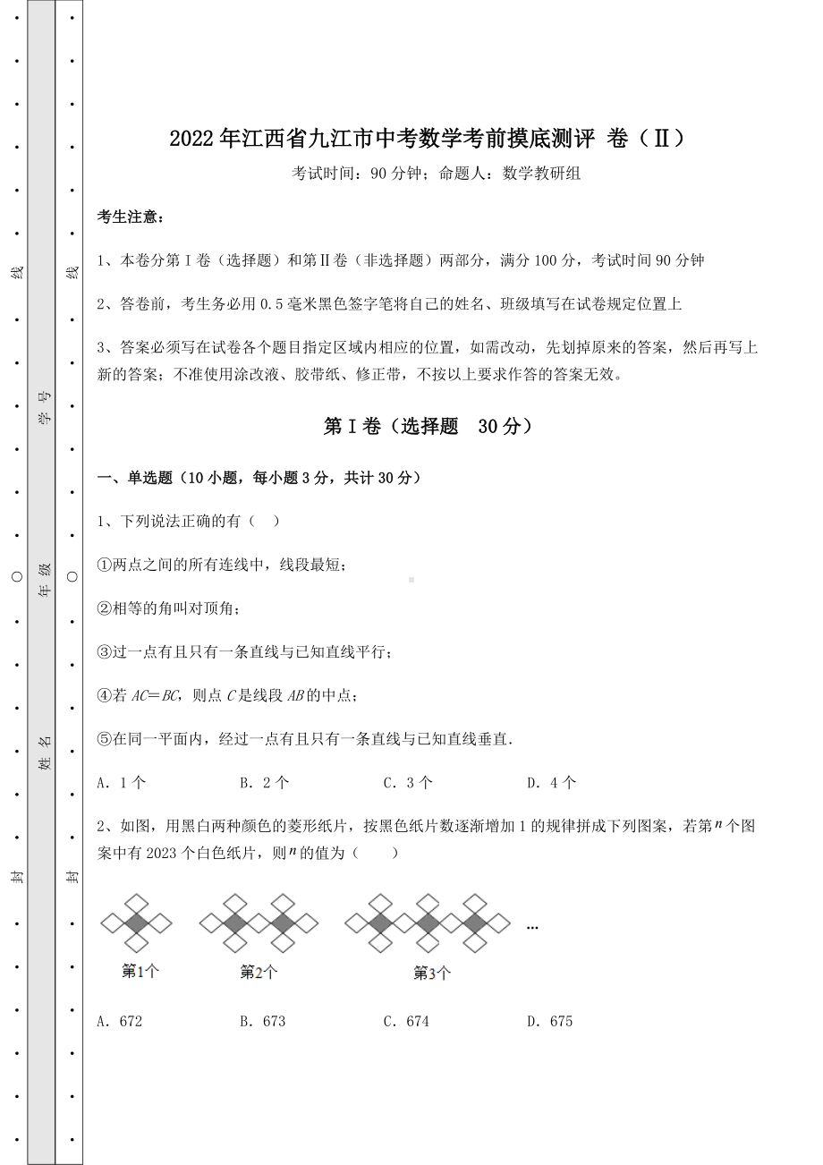 [中考专题]2021年江西省九江市中考数学考前摸底测评-卷(Ⅱ)(含答案详解).docx_第1页