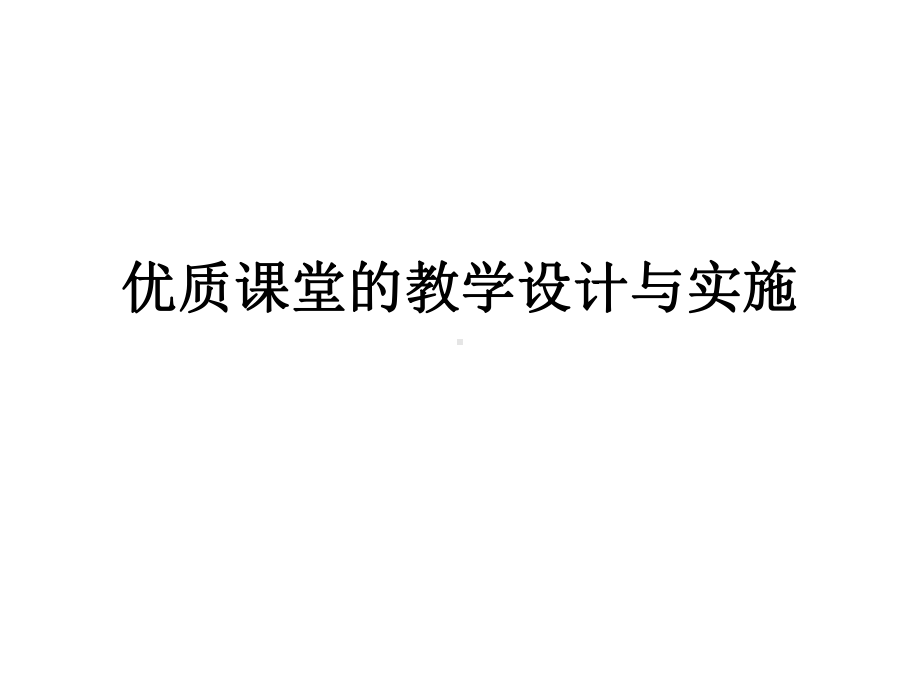 优质课堂的教学设计与实施课件.pptx_第1页