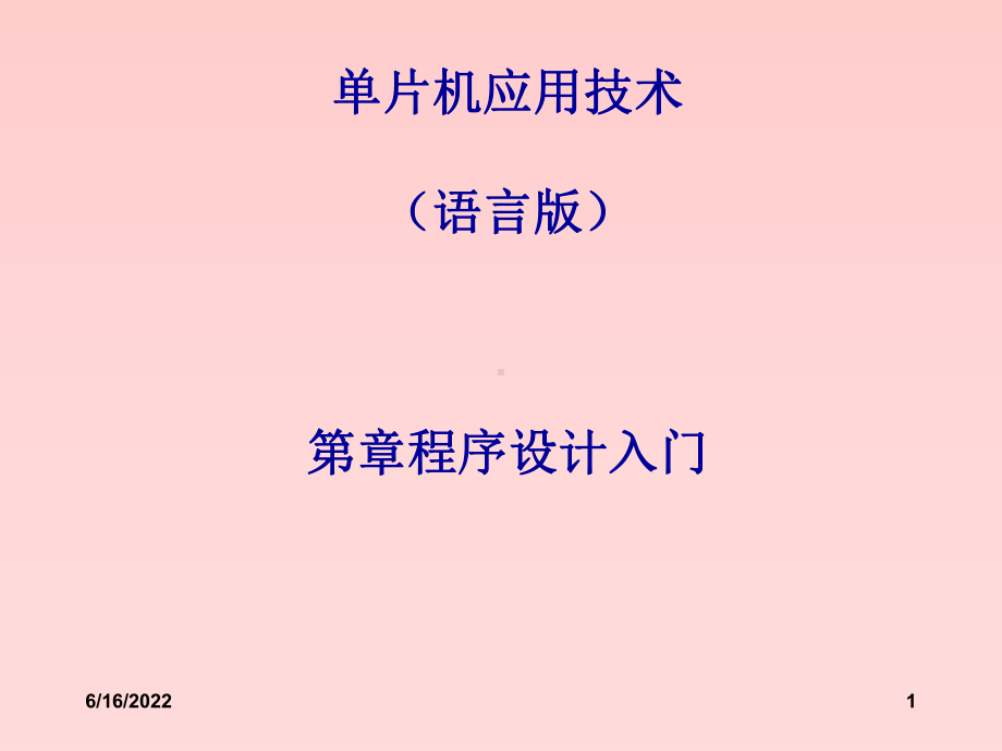 单片机应用技术(C语言版)第4章C51程序设计入课件.ppt_第1页