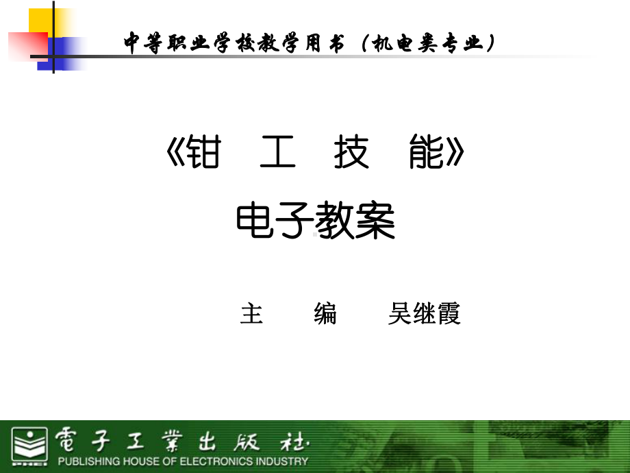 钳工技能项目六-钻孔与铰孔课件.ppt_第1页