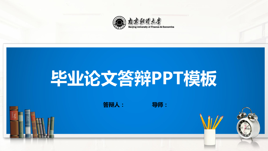 南京财经大学PPT模板(经典)课件.pptx_第1页