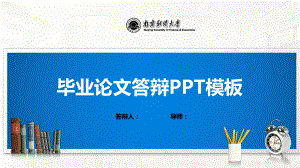 南京财经大学PPT模板(经典)课件.pptx