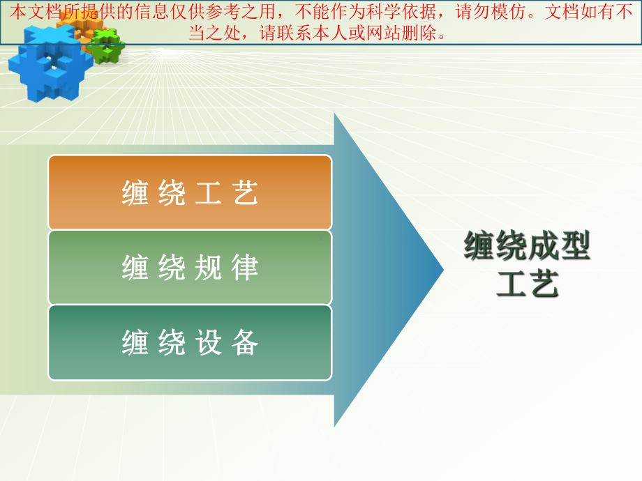 玻璃钢缠绕成型工艺专业知识讲座课件.ppt_第1页