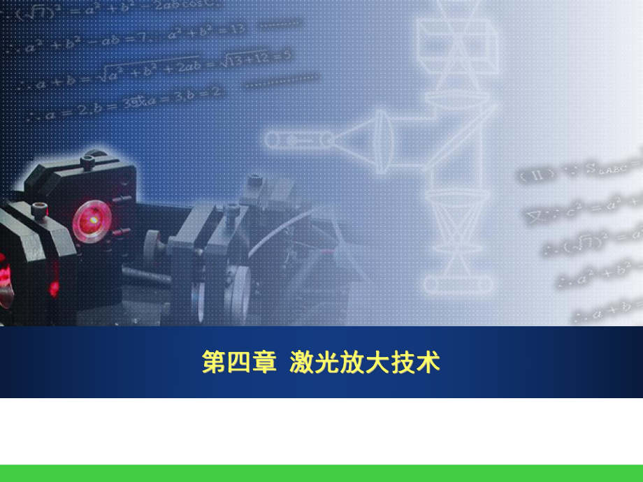 激光放大技术课件.ppt_第1页