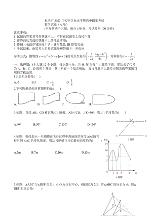 2022年重庆中考数学A卷.docx