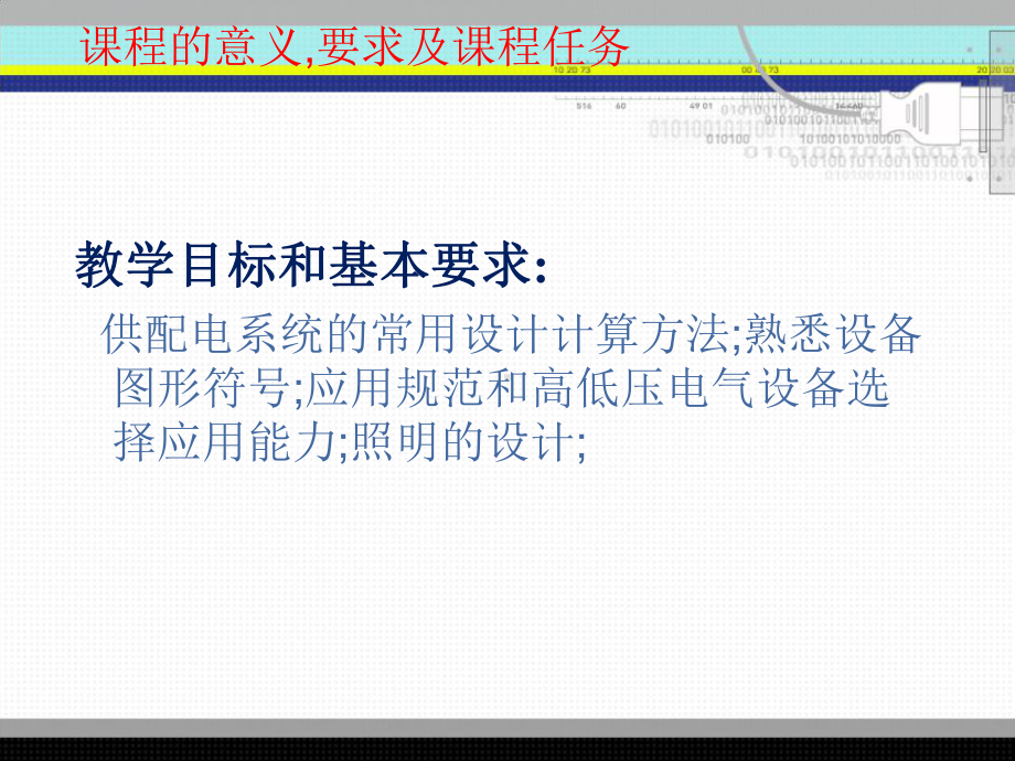 建筑供配电与照明课件.ppt_第1页