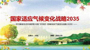 宣传教育2022年《国家适应气候变化战略 2035 》PPT课件.pptx