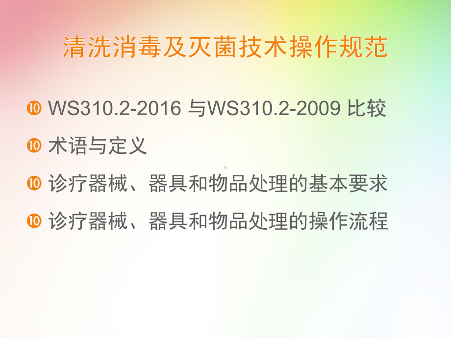 (新)消毒供应中心(第二部分)清洗消毒及灭菌技术操作规范课件.ppt_第2页